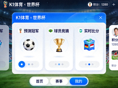 开云线上登录与世界杯合作的线上互动游戏平台界面展示